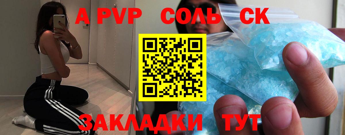 A-PVP VHQ Знаменск
