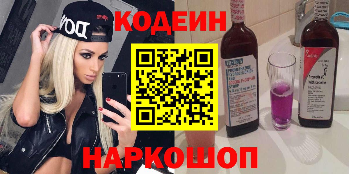 Кодеин напиток Lean (лин) Знаменск